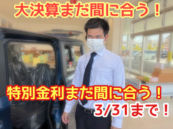 大決算最後！特別金利あと４日で終了！！！